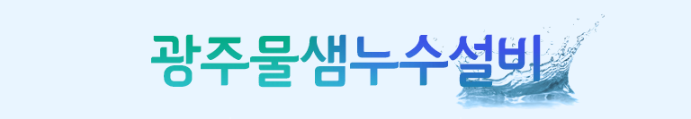 광주누수탐지센터