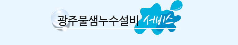 광주누수탐지 서비스