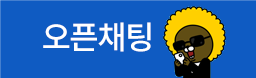 오픈채팅방